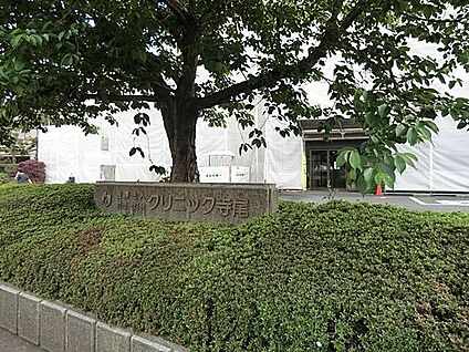 クリニック寺尾 300m