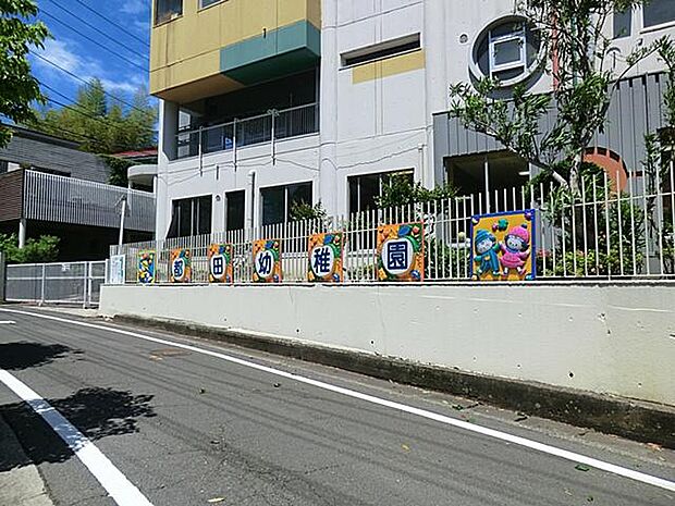 都田幼稚園(都田幼稚園まで350m)