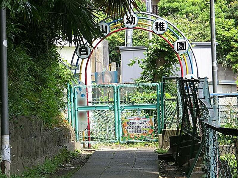 【その他】横浜白山幼稚園