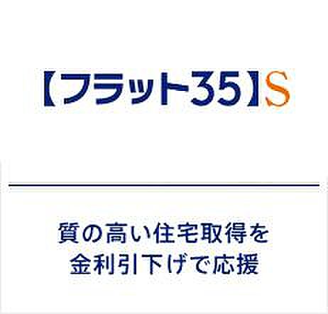 【【フラット35S】】省エネルギー性や耐震性などに優れた住宅向けにフラット35の借入金利を一定期間引き下げる制度。金利引下げの期間は取得される住宅の技術基準によって、当初5~10年間の引下げのプランがあります♪
