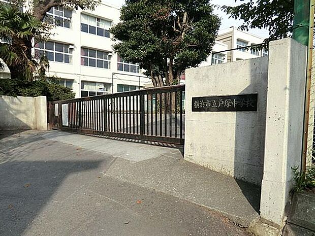 横浜市立戸塚中学校（約1,100m・徒歩14分）