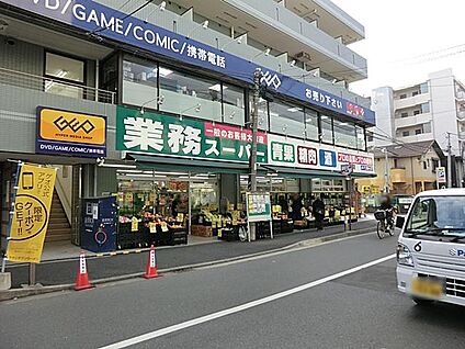 業務スーパー六角橋店 1400m(18分)