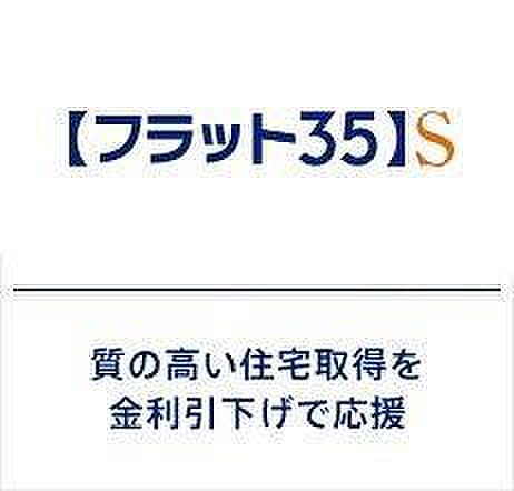 【フラット35S】省エネルギー性や耐震性などに優れた住宅向けにフラット３５の借入金利を一定期間引き下げる制度。金利引下げの期間は取得される住宅の技術基準によって、当初5～10年間の引下げのプランがあります♪