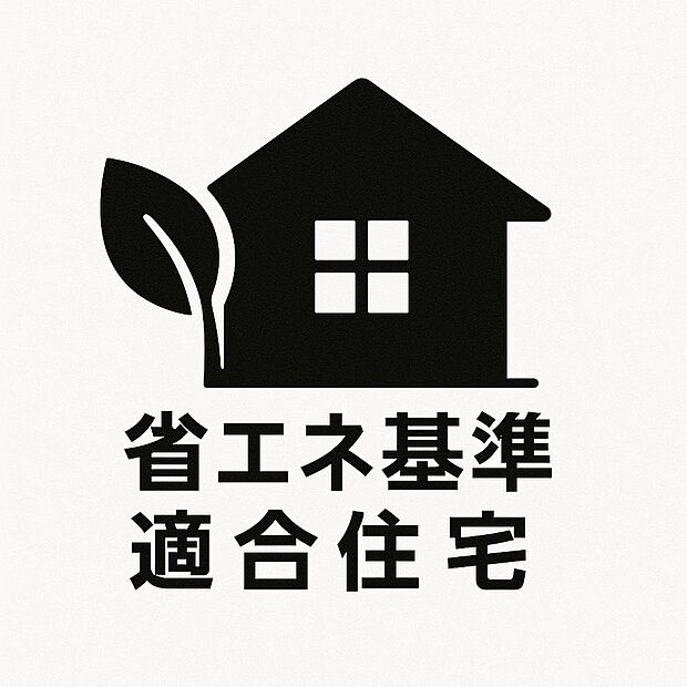 【省エネ基準適合住宅】省エネ基準適合住宅とは、日本住宅性能表示基準における「断熱等性能等級（断熱等級）」が4以上かつ「一次エネルギー消費量等級（一次エネ等級）」が4以上の性能を有する住宅です。