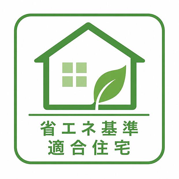 【省エネ基準適合住宅】冷暖房効率が高い快適な住環境(冬暖かく夏涼しい)を実現し、光熱費削減や税制優遇(住宅ローン控除)の適用に必須となります。