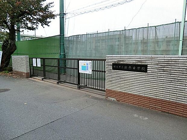 横浜市立田奈中学校（約270m）
