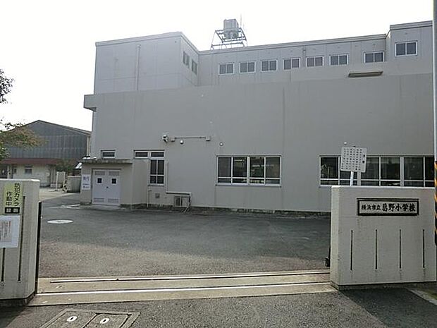 横浜市立葛野小学校（約230m）