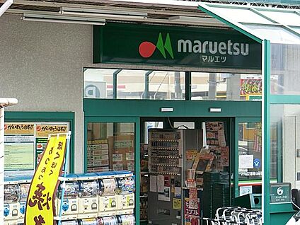 マルエツ六ツ川店 700m