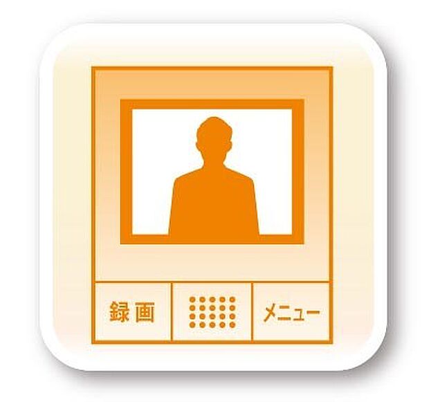 【モニター付きインターホン】来訪者が一目で分かるカラーモニターホンは日々の生活には欠かせない必需品です。お子様のお留守番にも心強い設備ですね！