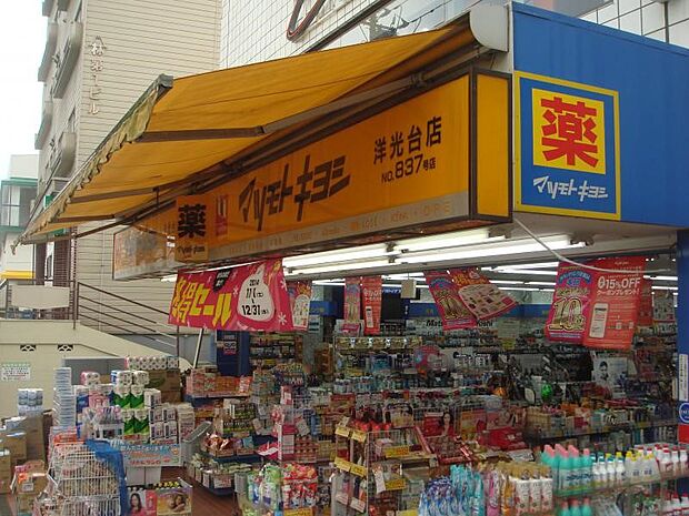 マツモトキヨシ洋光台店(約600m・徒歩8分)