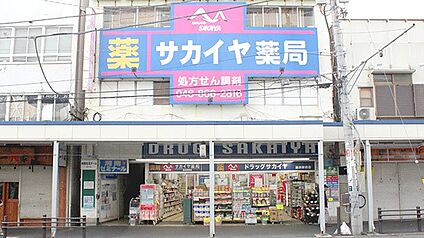 ドラッグサカイヤ追浜駅前店 1790m(23分)
