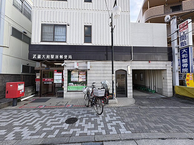 武蔵大和駅前郵便局（約926m）