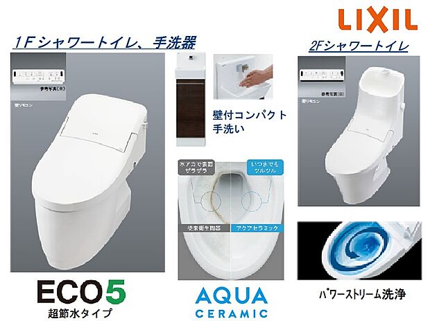 【1,2Fトイレ【LIXIL】】1Fトイレはタンクレストイレを思わせるすっきりとしたロータンクシルエットのシャワートイレに、壁付手洗いを設置しました。ご来客の方にも快適にご利用いただけます。2Fは一般的なタンク型シャワートイレ。ともに操作のしやすい壁リモコンや、お手入れのしやすいアクアセラミック採用です！