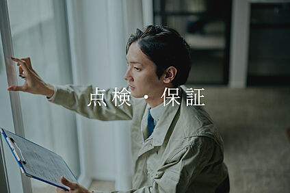 50年点検・50年保証