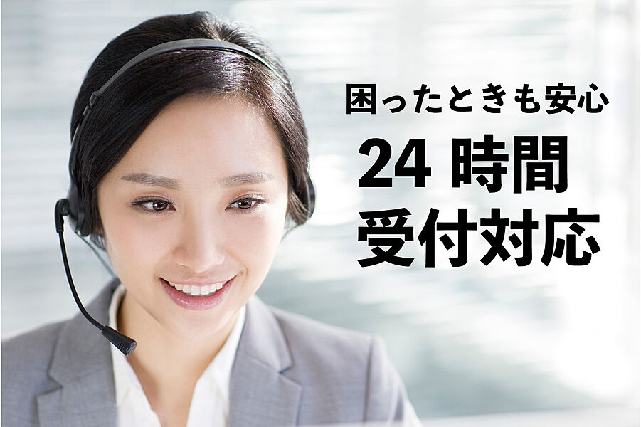 お困りごとがあれば24時間対応いたします！