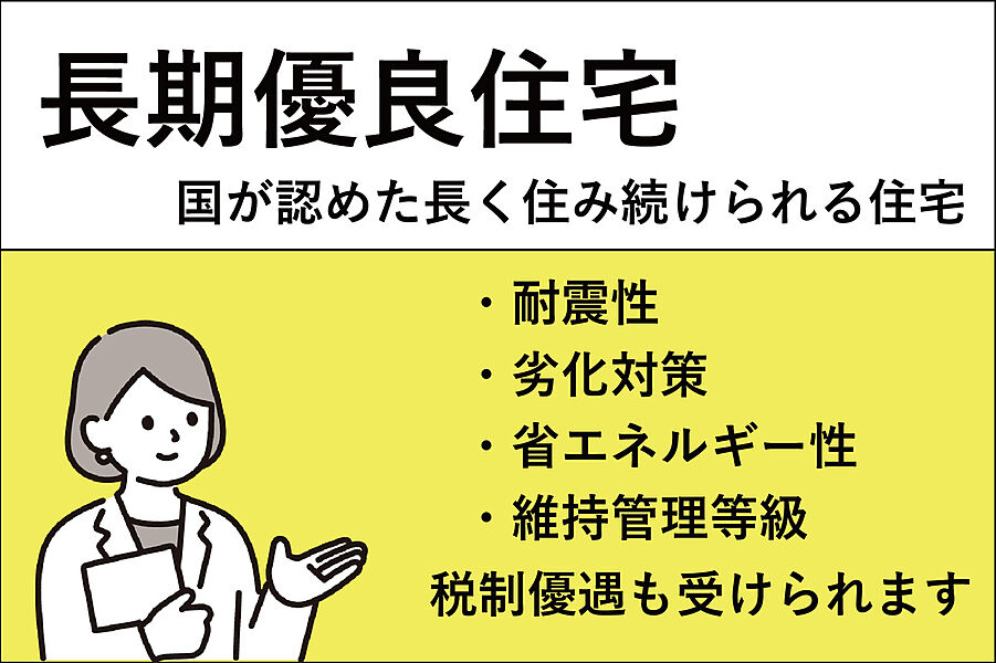 「長期優良住宅」耐震性や耐久性で厳しい基準をクリア