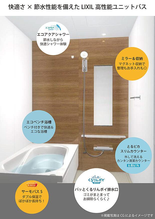 【LIXIL AX システムバス】LIXILのAXシステムバスを採用。お湯が冷めにくいサーモバスSや、浴室暖房乾燥機、取り外して洗えるとるピカスリムカウンターなど、快適性とお手入れのしやすさに配慮した浴室です。