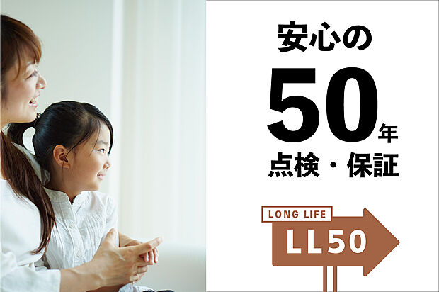 【50年点検・50年保証】最大50年に渡り13回の訪問点検(無料)を実施します。点検の年度にサーラからオーナーさまへ連絡がくるので安心です。必要とされたメンテナンス（有償）を行うことで、主要な構造体、雨漏り、シロアリなどを最大50年間保証します。