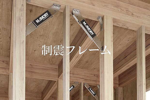 【制震フレーム】熊本城天守閣、東本願寺など歴史ある木造建築に採用される「制震フレームMAMORY」を主要構造体4か所に設置。