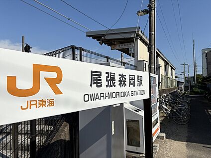 JR武豊線「尾張森岡駅」 390m(徒歩5分)