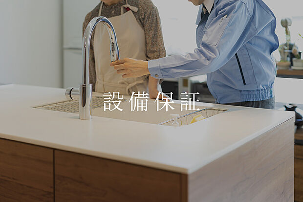 【設備10年保証】毎日使う設備機器も安心の10年保証。出張修理や部品交換も無償です。※一部保証対象外となる事項がございます。