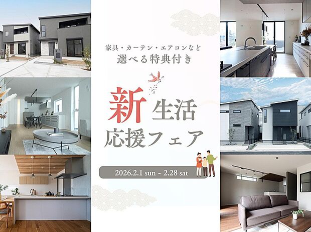 -- 期間限定・新生活応援フェア --
ご契約特典として
定価より100万円値引きの特別価格にてご案内
2026年2月28日までのチャンスです