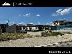 愛知県名古屋市名東区石が根町22番4他