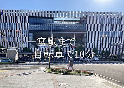 JR東海道本線「尾張一宮」駅 1980m(自転車で10分)