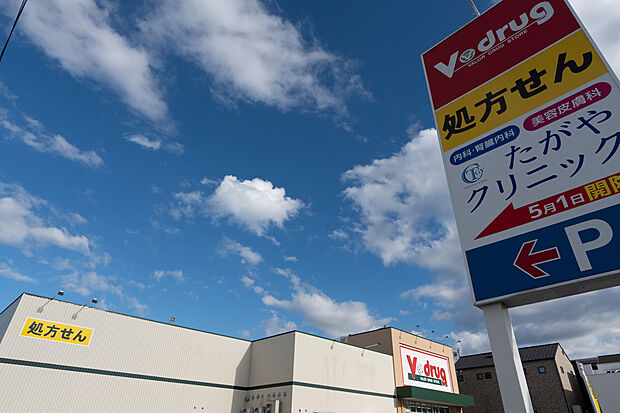 V・drug 米野木店(約120m)