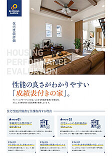 住宅性能評価書