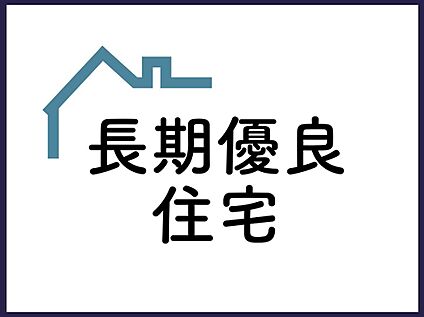 ■長期優良住宅■