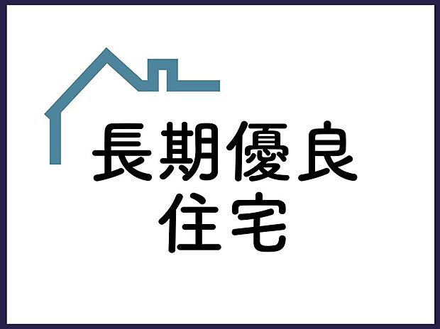 【■長期優良住宅■】本物件は、長期優良住宅に対応した新築戸建です。長く快適に住み続けられるよう、耐久性・維持管理性に配慮した設計がなされています。