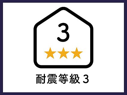 ■耐震ダ等級３■