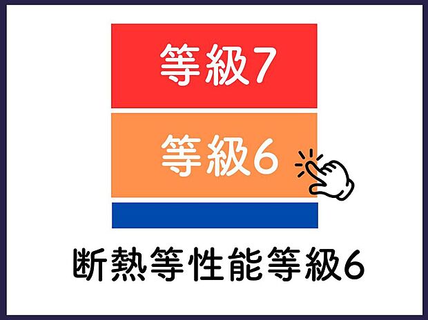 【■断熱等性能等級6■】断熱性能等級6レベルに対応した高性能住宅の建築が可能。冷暖房効率に配慮し、季節を問わず快適な室内環境を目指せます。