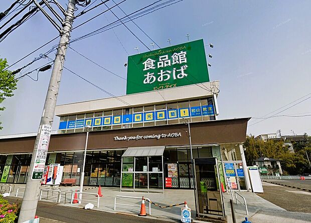 食品館あおば初山店（約476m）