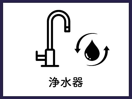 【浄水器】