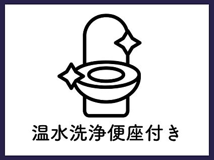 【温水洗浄便座付き】