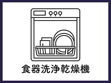 ■食器洗浄乾燥機■