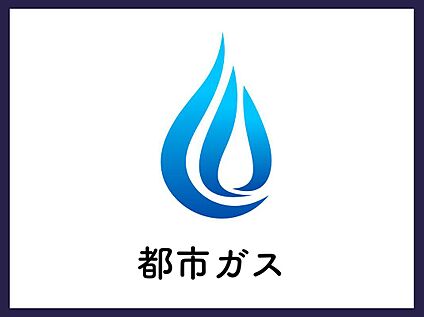 ■都市ガス■