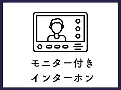 ■モニター付きインターホン■