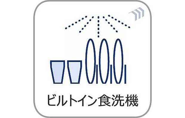 【【食洗機】】ビルトイン式食洗機を標準完備し、奥様の家事を時短致します。家族とのコミュニケーションを楽しめる対面キッチンの裏には大型の冷蔵庫やカップボードを配置しても充分な広さを確保。
