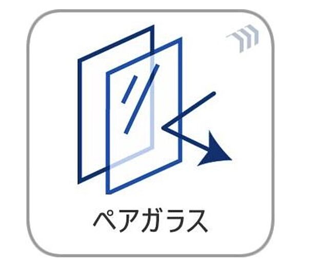 【ペアガラス】ペアガラスで断熱性・遮音性・防犯性◎