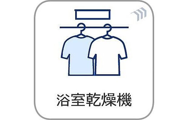 【浴室乾燥機】「浴室がジメジメしないので、掃除が楽になった」「幼い子供がいるので汚れものも多く、いつでも洗濯物を干せるのが安心」「花粉症なので、外干しできないから便利」「介護が必要な高齢の家族がいるので、洗濯はもちろん、暖房機能も重宝している」そんな声を多く頂いている便利機能の浴室乾燥機付きです。