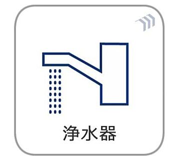 浄水器一体型水栓
