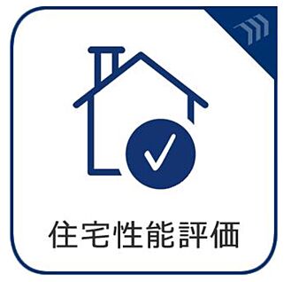 住宅性能評価あり