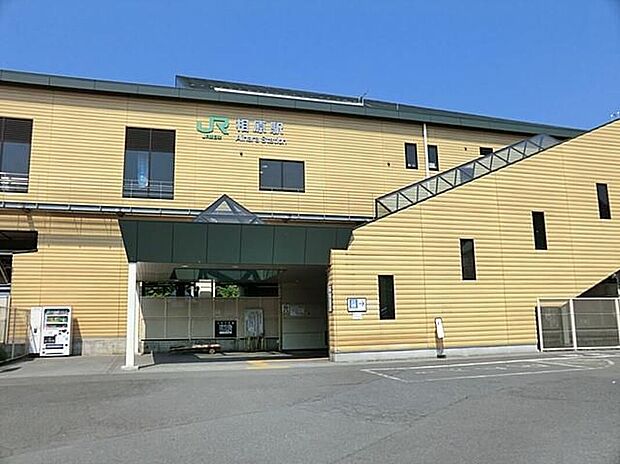 相原駅(約1,100m)