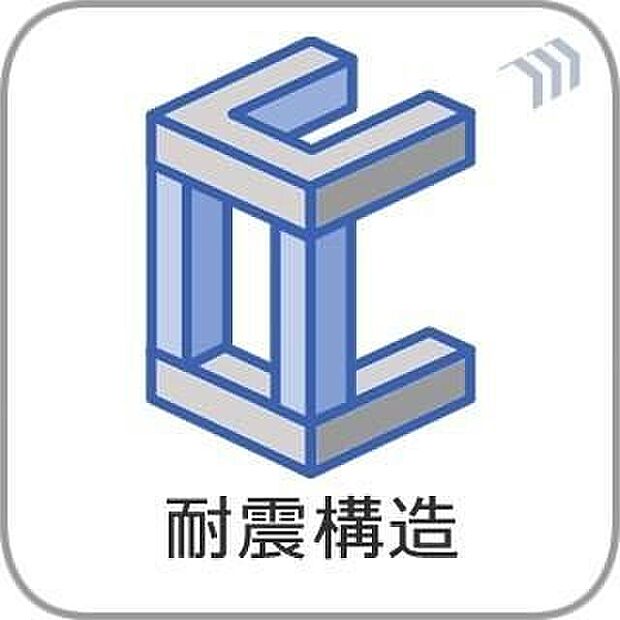 【耐震構造】耐震最高等級♪