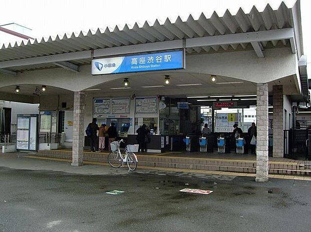 小田急江ノ島線「高座渋谷」駅まで1360m