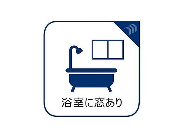 【浴室に窓あり】光と風が通り抜ける、清々しいバスルーム。窓があることで自然換気がスムーズになり、浴室乾燥機とのダブル効果で、カビの心配を抑えていつも清潔な空間を保てます。