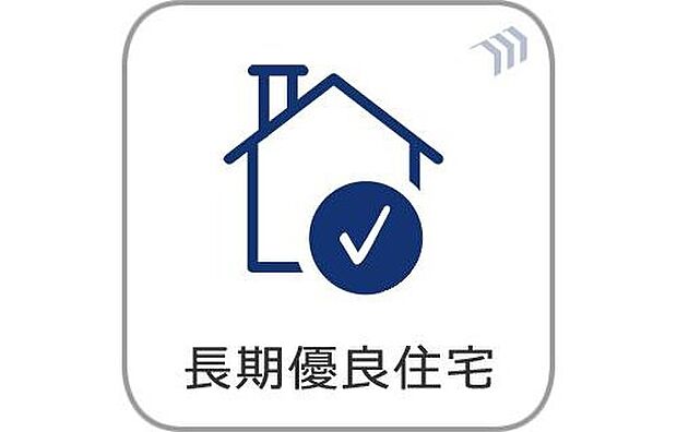 【長期優良住宅】長く安心して暮らせるよう、耐震性や省エネ性など一定の基準を満たした長期優良住宅。将来を見据えた住まいづくりで、資産価値の維持にも配慮されています。